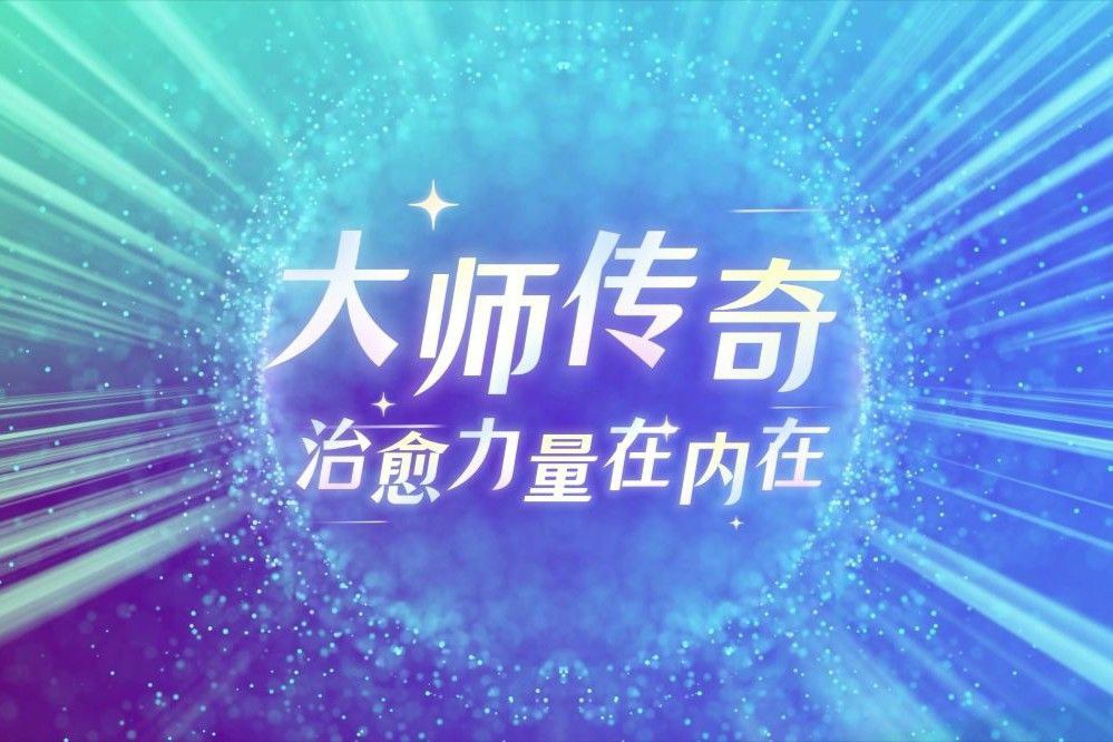 生命觉醒之歌：大师传奇：你正在成为自己的传奇