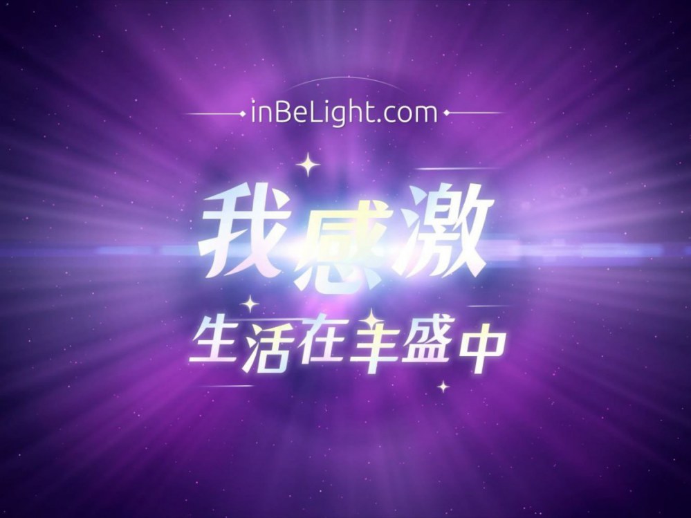 生命觉醒之歌：我感激，我生活在丰盛中